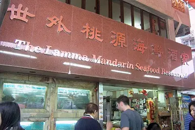 世外桃源海鮮酒家