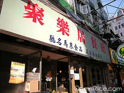 聚樂居餐廳