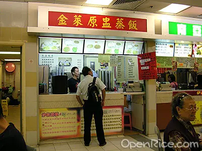 金萊原盅蒸飯