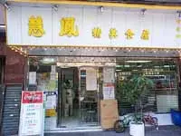 Wai Fung Eating House