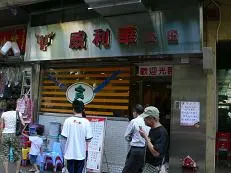 威利華餐廳