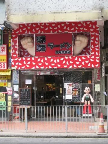 鉄腕日本拉麵店