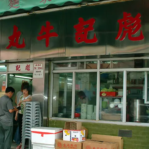 彪記牛丸麵家