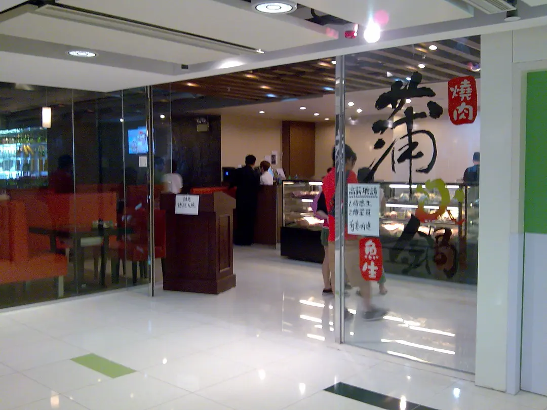 蒲鍋日式燒肉火鍋專門店