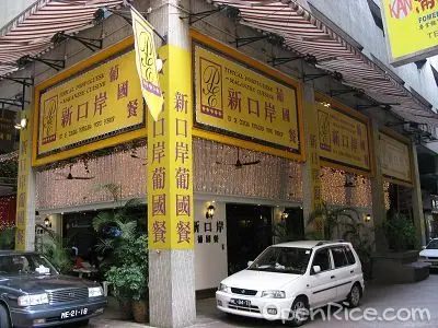 新口岸葡國餐