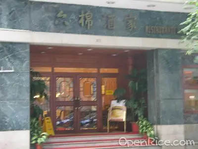 六棉酒家