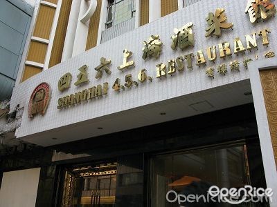 四五六上海酒菜館 澳門南灣葡京酒店的滬菜 上海 山珍海味中菜館 Openrice 香港開飯喇