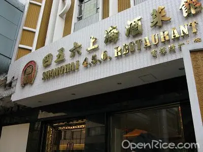 四五六上海酒菜館