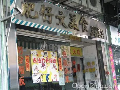 肥仔文美食