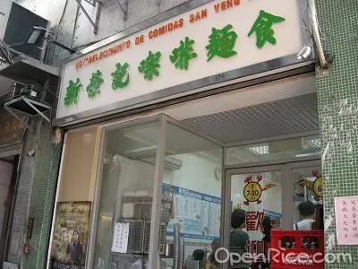 新榮記咖啡麵食