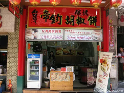 台灣帝鈞碳烤胡椒餅