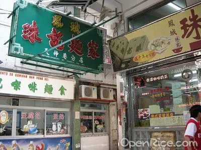 鳳城珠記麵食專家