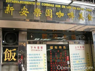 新安樂園咖啡美食