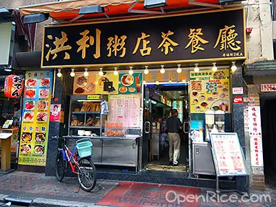 洪利粥店茶餐廳