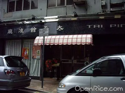 太平館餐廳
