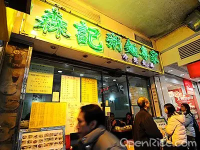 森記粥麵專家