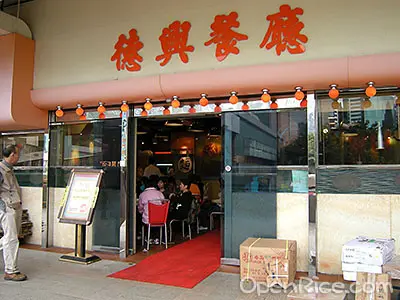 德興茶餐廳