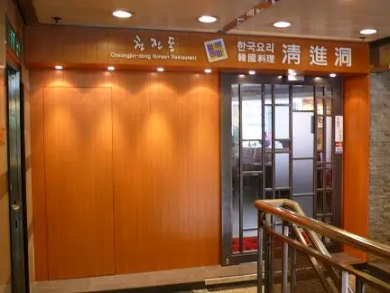 清進洞韓國餐廳