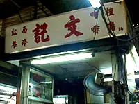 文記