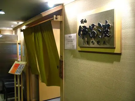 伊呂波燒肉