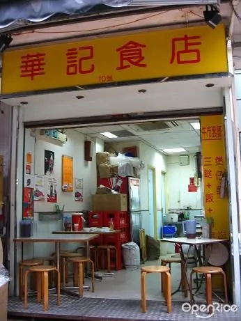 華記食店