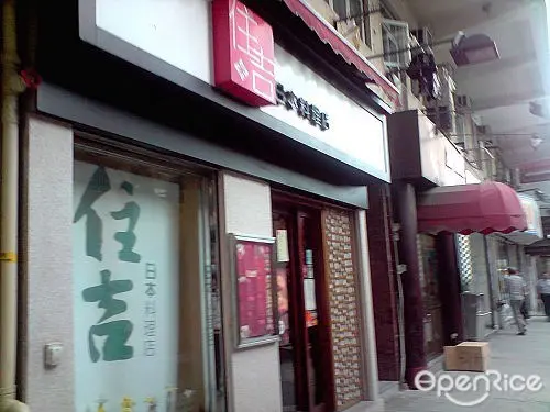 住吉日本料理店