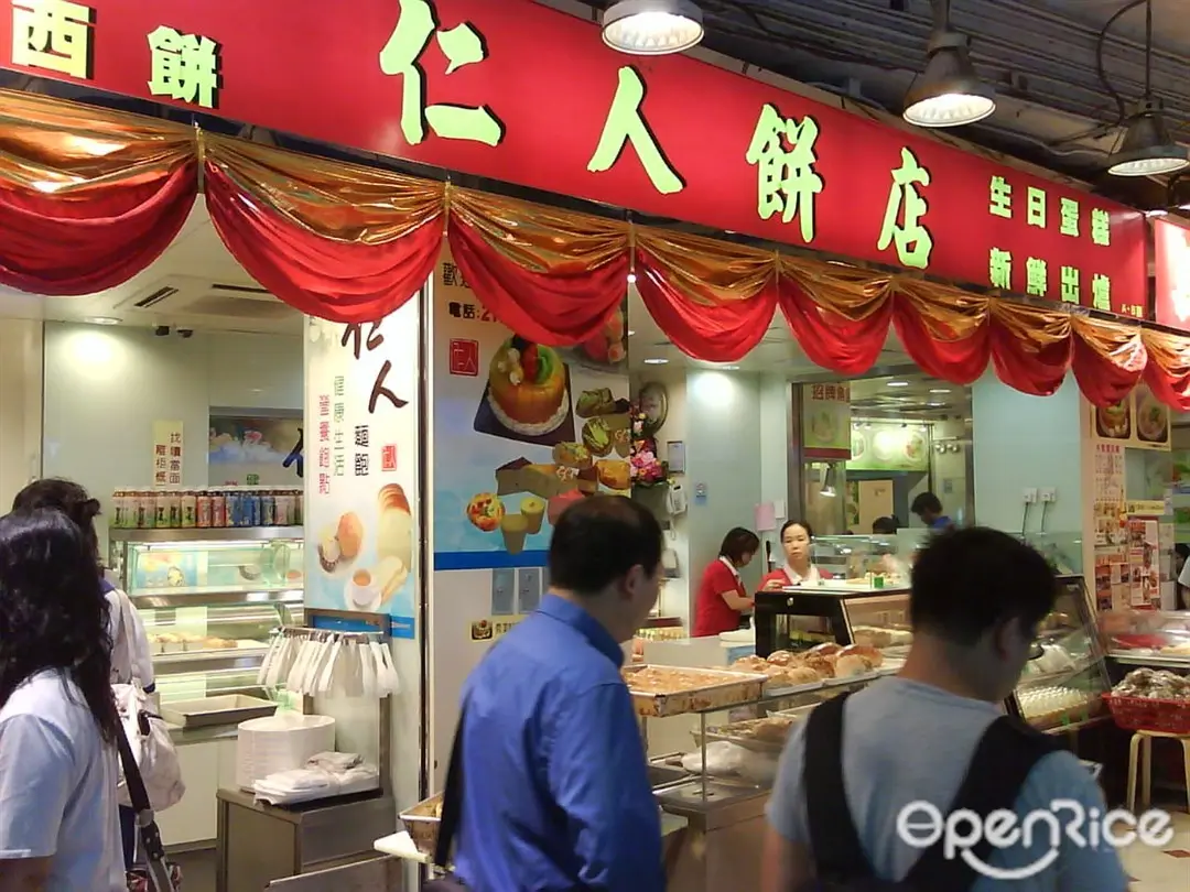仁人餅店
