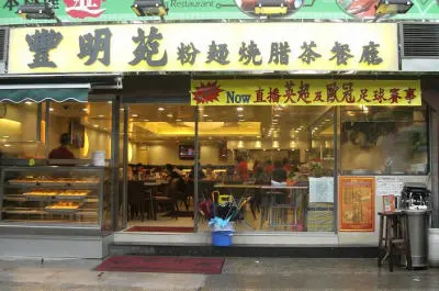 Fung Ming Yuen Restaurant