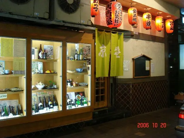 京笹居酒屋