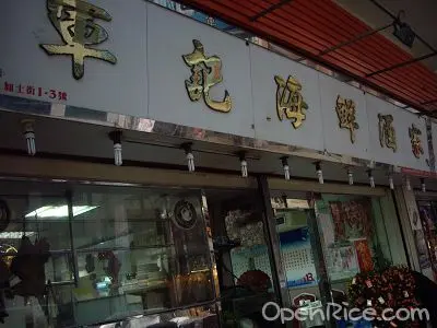 軍記海鮮菜館
