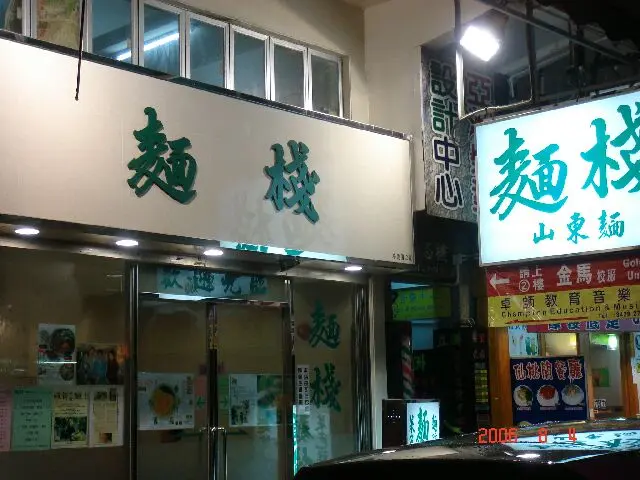 麵棧