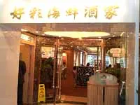 好彩海鮮酒家