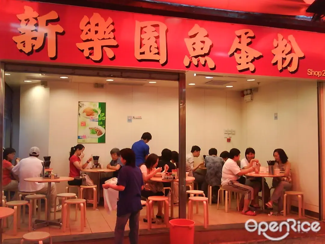 新樂園魚蛋粉