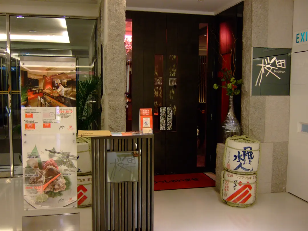 櫻田日本餐廳