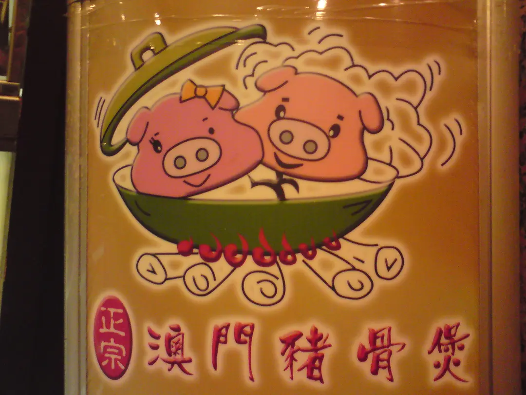 正宗澳門豬骨煲