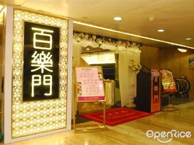 百樂門宴會廳