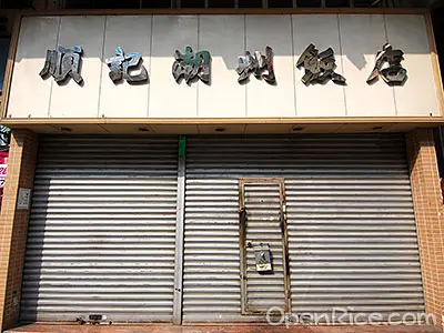 Shun Kee Chiu Chow Restaurant