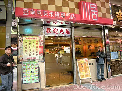 川居雲南風味米線專門店