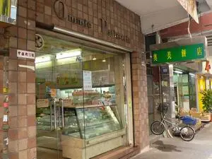 奧美餅店