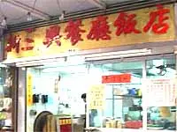 San Sam Hing Seafood Restaurant