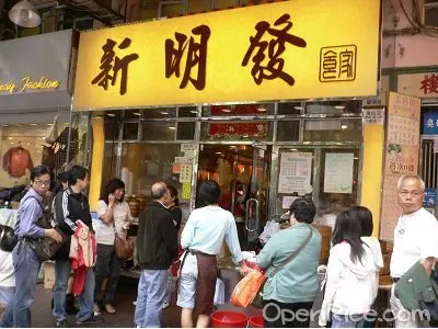 新明發食家