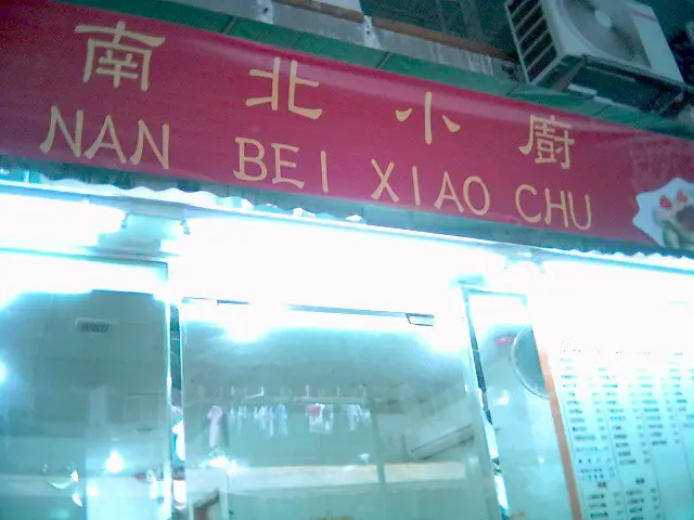 南北小廚