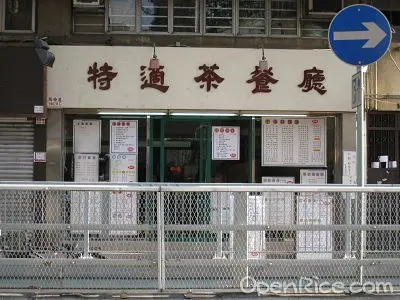 特適茶餐廳