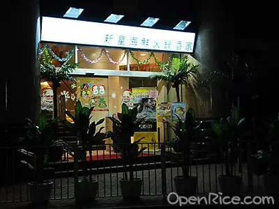 New Star Seafood Restaurant