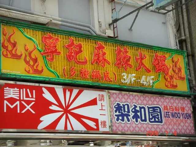 Lin Ke Hotpot