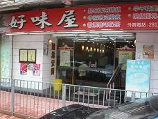 好味屋 (海光商場)