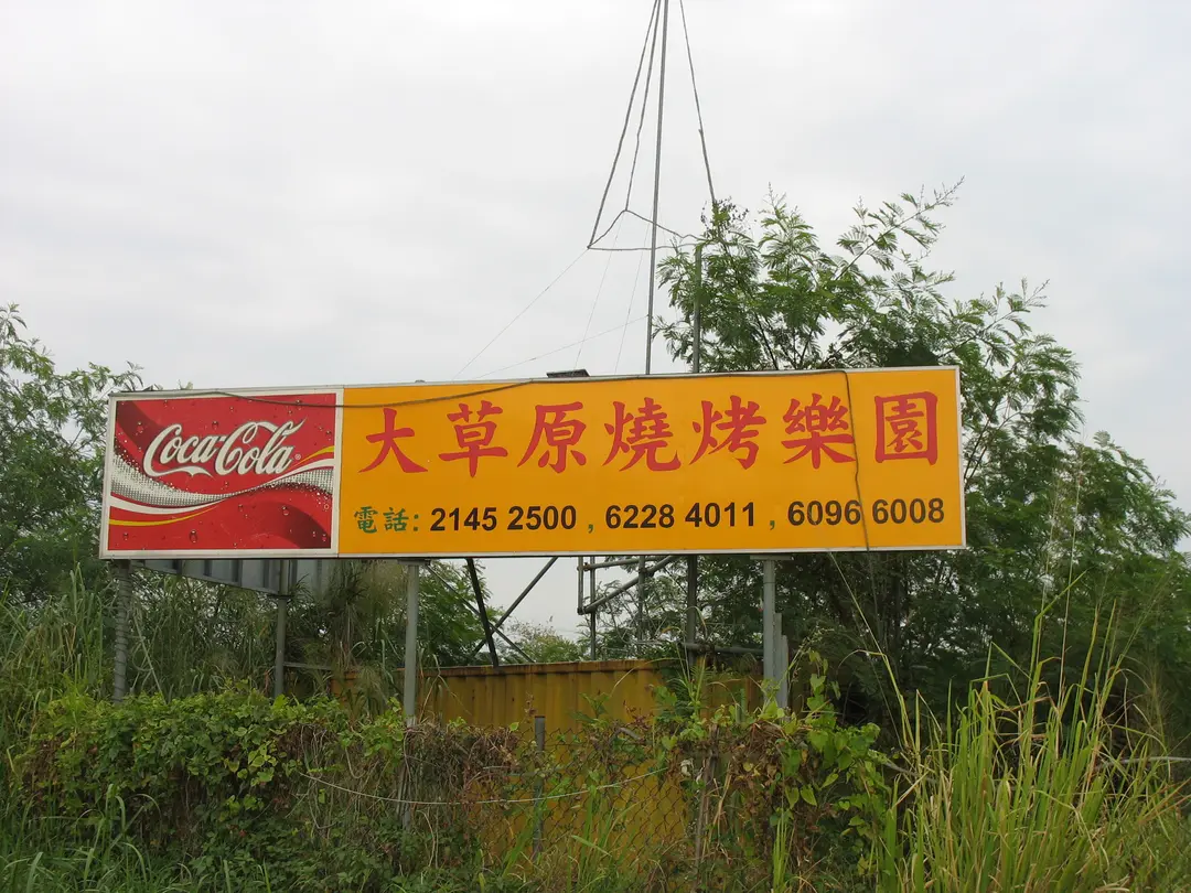 大草原燒烤樂園