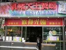 Unity Restaurant