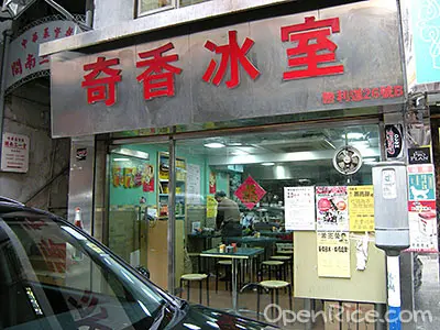 奇香冰室