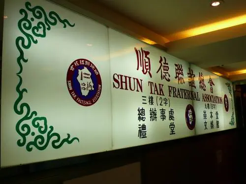 順德聯誼總會